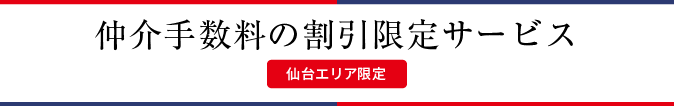 仲介手数料の割引限定サービス 仙台エリア限定