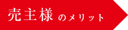 売主様のメリット