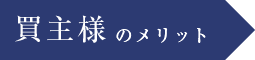 買主様のメリット