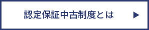 認定保証中古制度とは