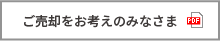 ご売却をお考えのみなさま