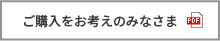 ご購入をお考えのみなさま